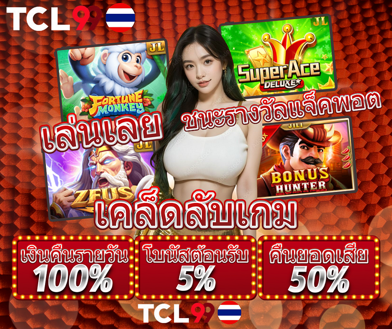 เปิดเผยความลับสู่ชัยชนะครั้งใหญ่กับ TCL99 คาสิโนออนไลน์ประเทศไทย